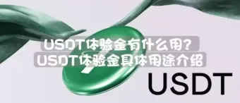 USDT体验金有什么用？OKX欧易使用方法与规则说明