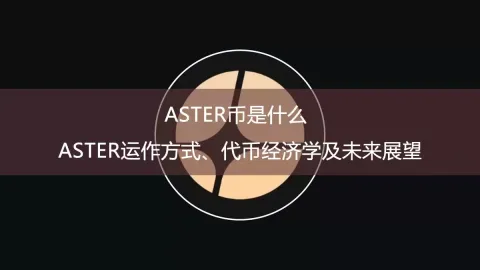 aster币是什么？aster运作方式、代币经济学及未来展望