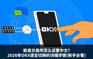欧易OKX切换中文界面