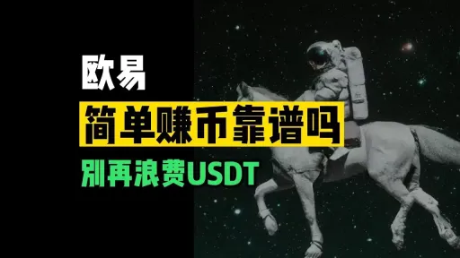 欧易简单赚币靠谱吗?如何开启?欧易交易所开启简单赚币功能的详细教学