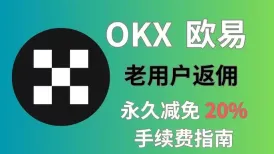 欧易老用户怎么获得20%手续费减免?欧易老用户获得20%手续费减免的操作指南