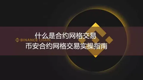 合约网格交易原理与币安实操指南：参数设置及风险控制