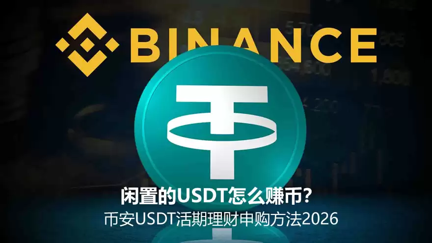 闲置的USDT怎么赚币？币安USDT活期理财申购方法2026