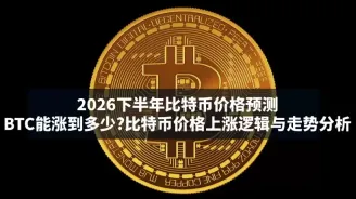 2026年比特币价格预测：能否冲击100万美元？上涨逻辑与周期解析