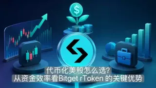 Bitget rToken 深度解析：代币化美股的资金效率与三大核心用途