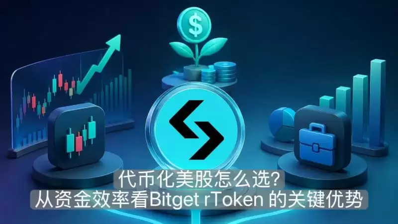 代币化美股怎么选?从资金效率看Bitget rToken 的关键优势