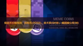 DOGE、SHIB 与 MemeCore 关键位置解析及 DOGE 购买流程