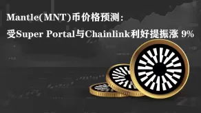 Mantle（MNT）走势解析：突破下降趋势线与Super Portal进展