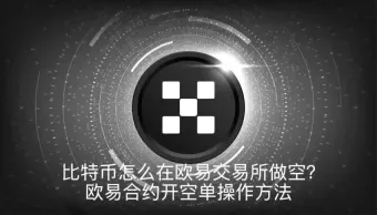 比特币怎么在欧易做空？OKX合约开空单步骤详解