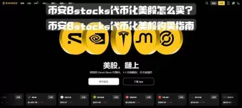 币安 Bstocks 代币化美股购买步骤详解