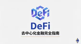 去中心化金融DeFi安全吗?2026年DeFi安全指南