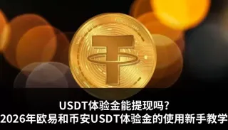 USDT体验金能提现吗？币安与欧易使用流程详解
