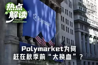 Polymarket为何大换血