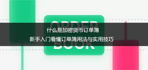 加密货币订单簿详解：新手如何看懂买卖盘与交易技巧