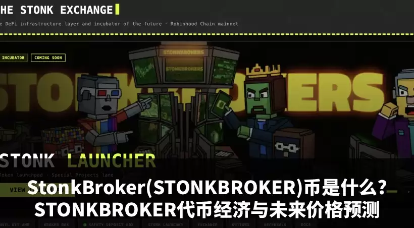 STONKBROKER币值得投资吗