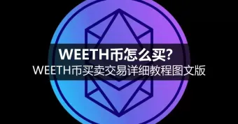 WEETH币怎么买卖？交易流程与平台介绍