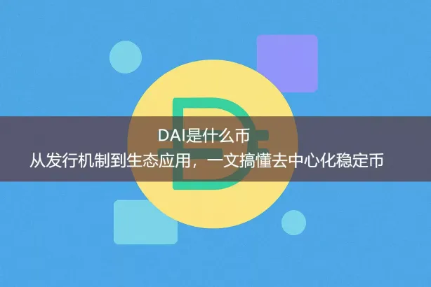 DAI是什么币：运行机制、市场表现与生态应用解析