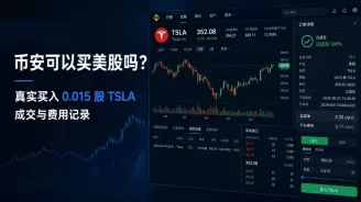 币安可以买美股吗：实测买入TSLA碎股与费用记录