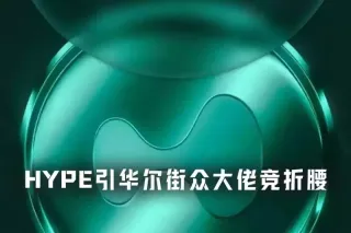 从对冲基金到家族办公室，谁在通过purr悄悄增加hype敞口？