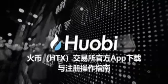 HTX官方App下载与注册认证操作指南
