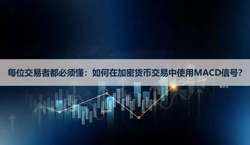 每位交易者都必须懂:如何在加密货币交易中使用MACD信号?