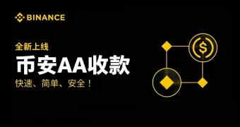 币安AA收款是什么?如何创建AA收款请求?
