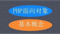 PHP中的面向对象实践-基本实践案例