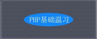 PHP中正则表达式详解（代码实例）