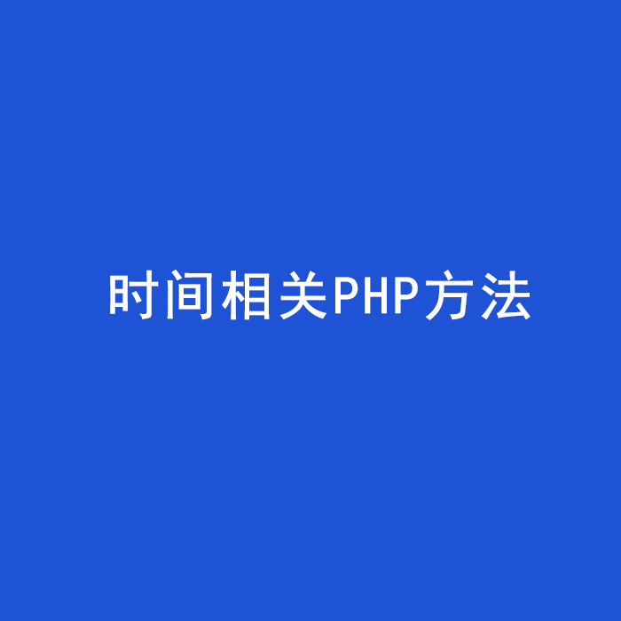 PHP でのいくつかの一般的な時間間隔情報の取得方法