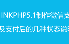 ThinkPhp5.1制作微信支付以及支付后的几种状态说明