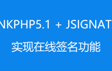 ThinkPhp5.1 + jSignature实现在线签名功能