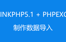 ThinkPhp5.1 + PHPExcel制作数据导入