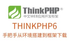 新手入门：手把手从PHP环境到ThinkPHP6框架下载