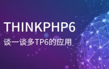 ThinkPHP6新增‘’多应用‘’与ThinkPHP5有啥区别呢