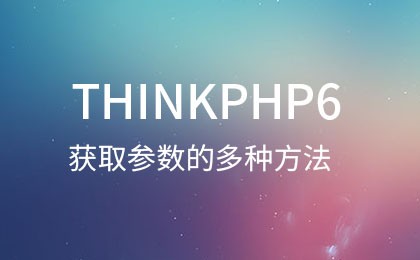 ThinkPHP6 でパラメータを取得するための 3 つの一般的な方法 [まとめ]