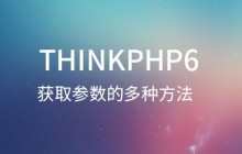 ThinkPHP6中获取参数的3种常用方法【总结】