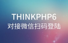 【干貨】ThinkPHP6對(duì)接微信掃碼登錄
