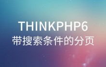 ThinkPHP6帶搜索條件的分頁解決方案