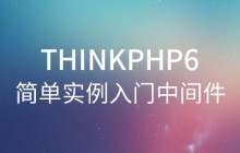 從一個(gè)簡單的小例子入門ThinkPHP6的中間件