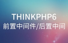 ThinkPHP6的前置中間件和后置中間件有哪些區(qū)別？