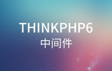 说一说ThinkPHP6中五花八门的中间件