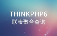 从实例讲解ThinkPHP6联表聚合查询
