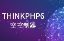 说一说ThinkPHP6的空控制器