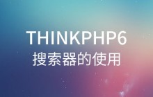 ThinkPHP6搜索器的使用