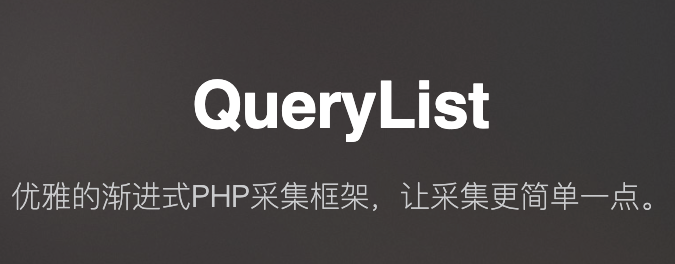 PHP采集插件QueryList实践教学(一)