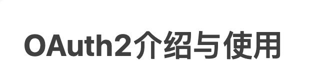 OAuth2.0協議的介紹以及PHP接入