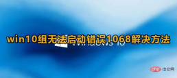 win10错误1068怎么解决-win10错误1068解决方法