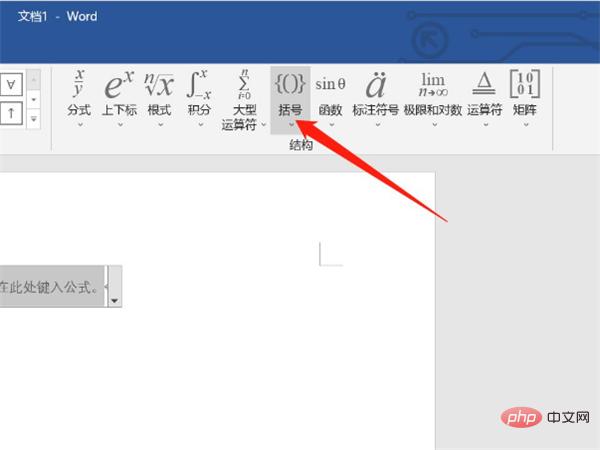 Wordで括弧分岐を行うにはどうすればよいですか? Wordで括弧を挿入する分岐方法の紹介截图