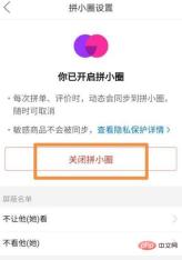 拼多多拼小圈怎么关闭