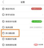 拼多多拼小圈怎么关闭